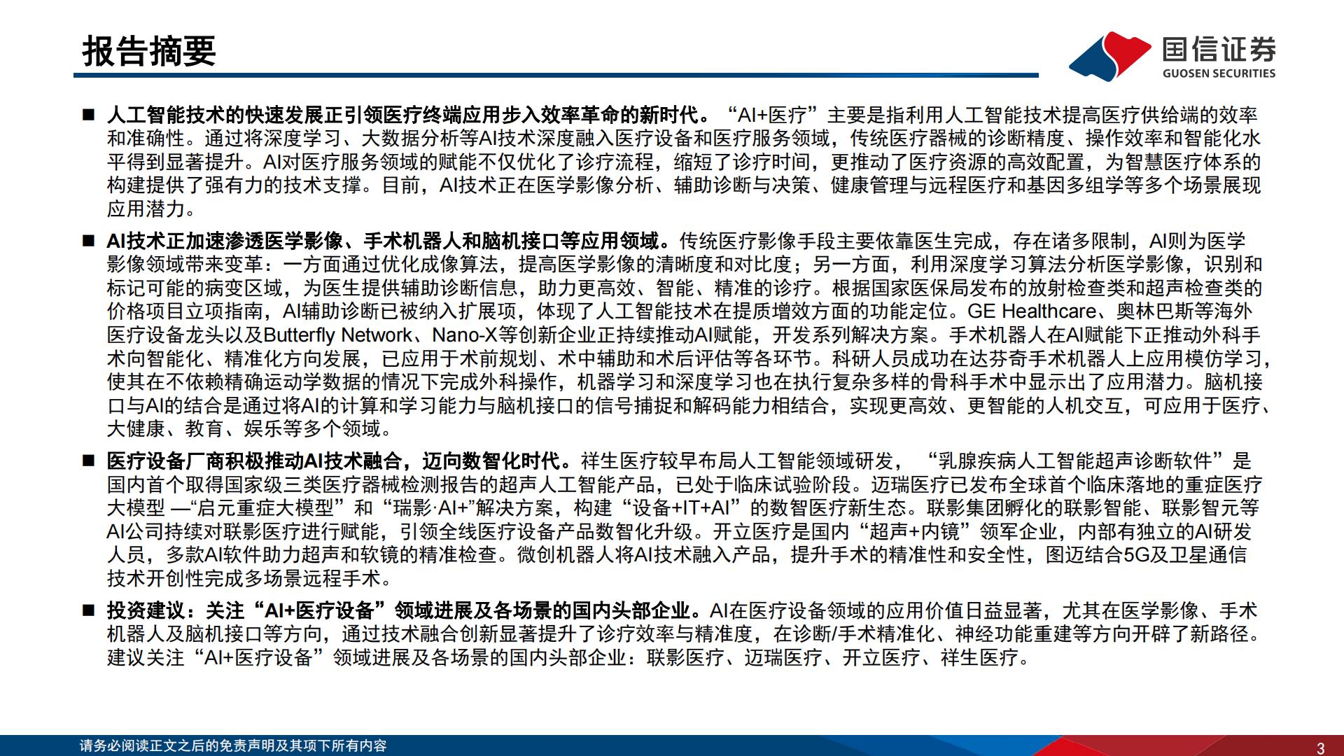 医疗AI专题报告（三）：设备篇：AI时代下的智能医疗设备革命.pdf