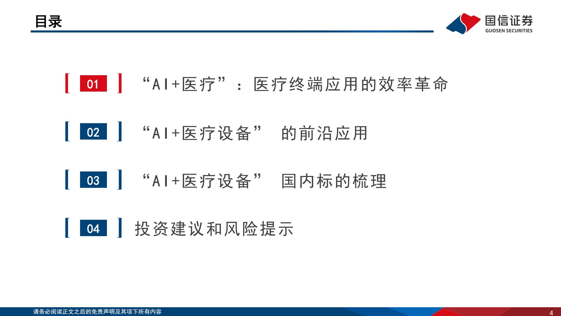 医疗AI专题报告（三）：设备篇：AI时代下的智能医疗设备革命.pdf