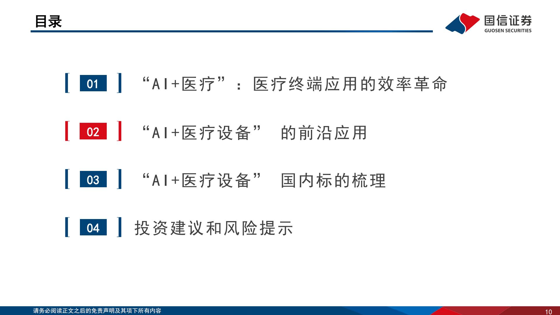 医疗AI专题报告（三）：设备篇：AI时代下的智能医疗设备革命.pdf