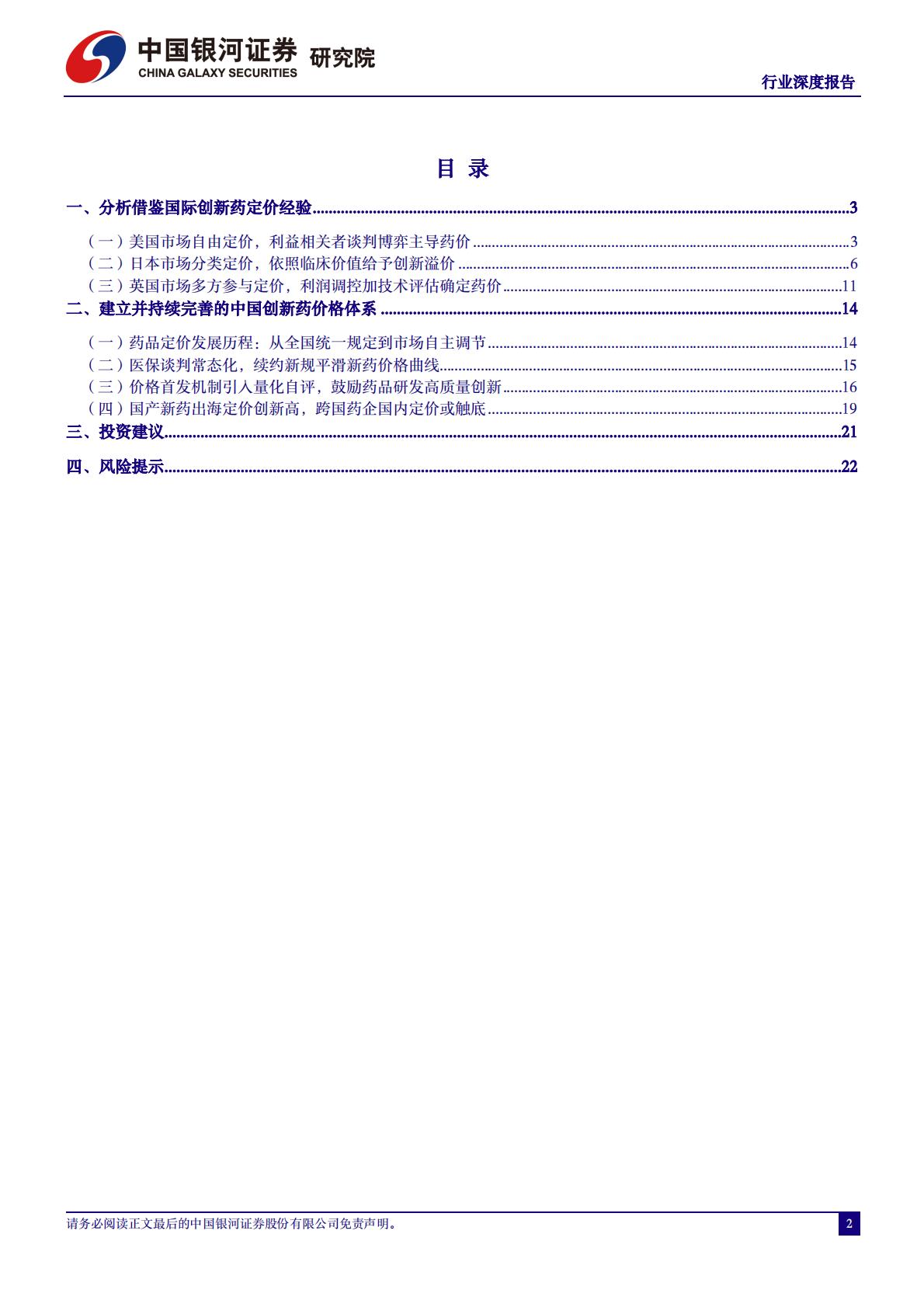医药生物行业深度报告：分析借鉴国际药品定价经验，建立完善中国创新药价格体系-20240528-银河证券.pdf