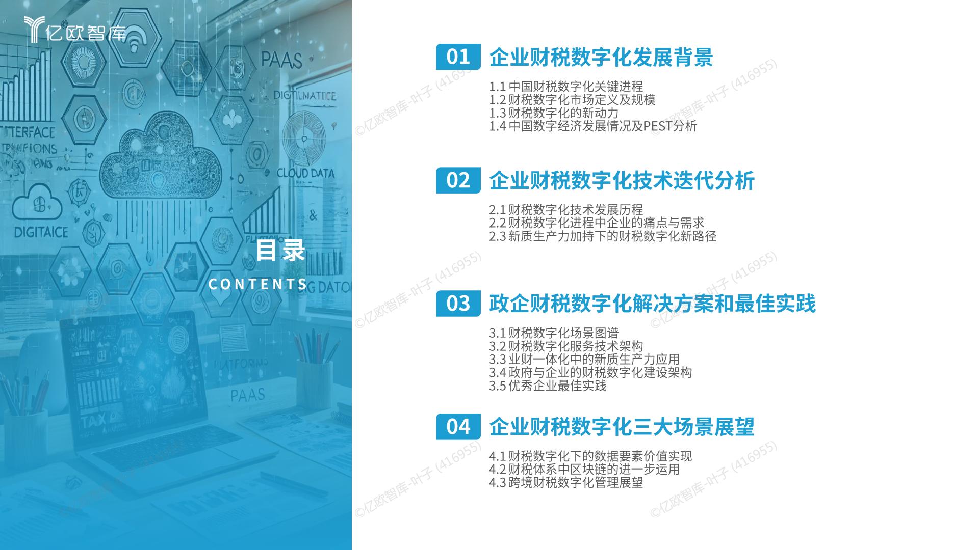 亿欧智库 _ 2024中国财税数字化新质生产力发展洞察报告.pdf