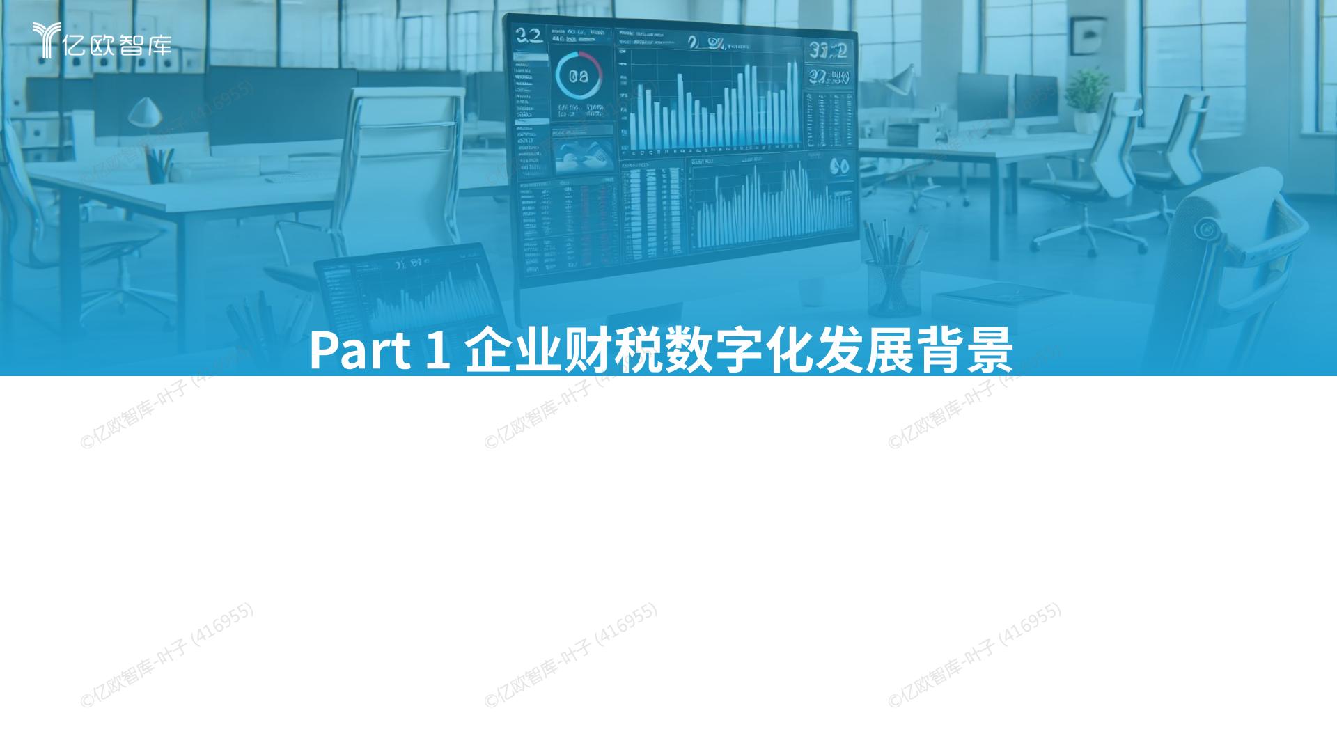 亿欧智库 _ 2024中国财税数字化新质生产力发展洞察报告.pdf