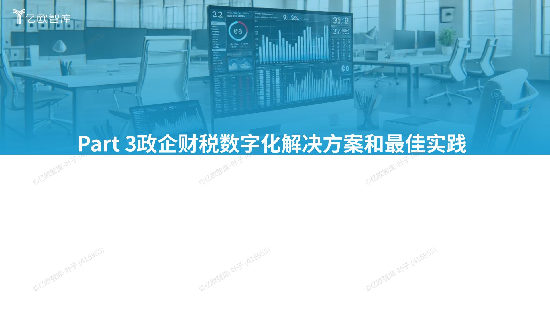 亿欧智库 _ 2024中国财税数字化新质生产力发展洞察报告.pdf