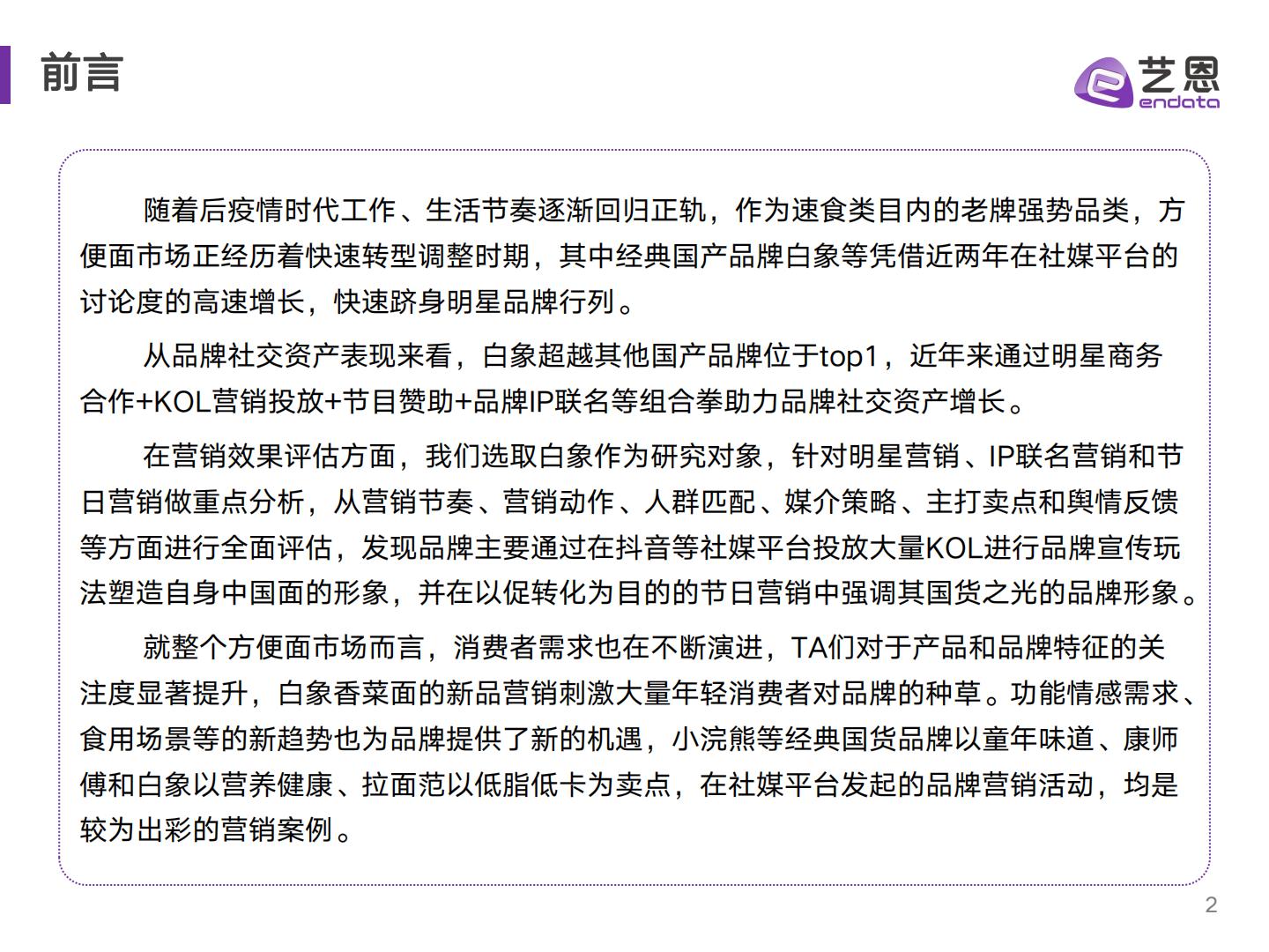 艺恩2023-2024年方便面品类及白象品牌社媒聆听分析报告48页.pdf
