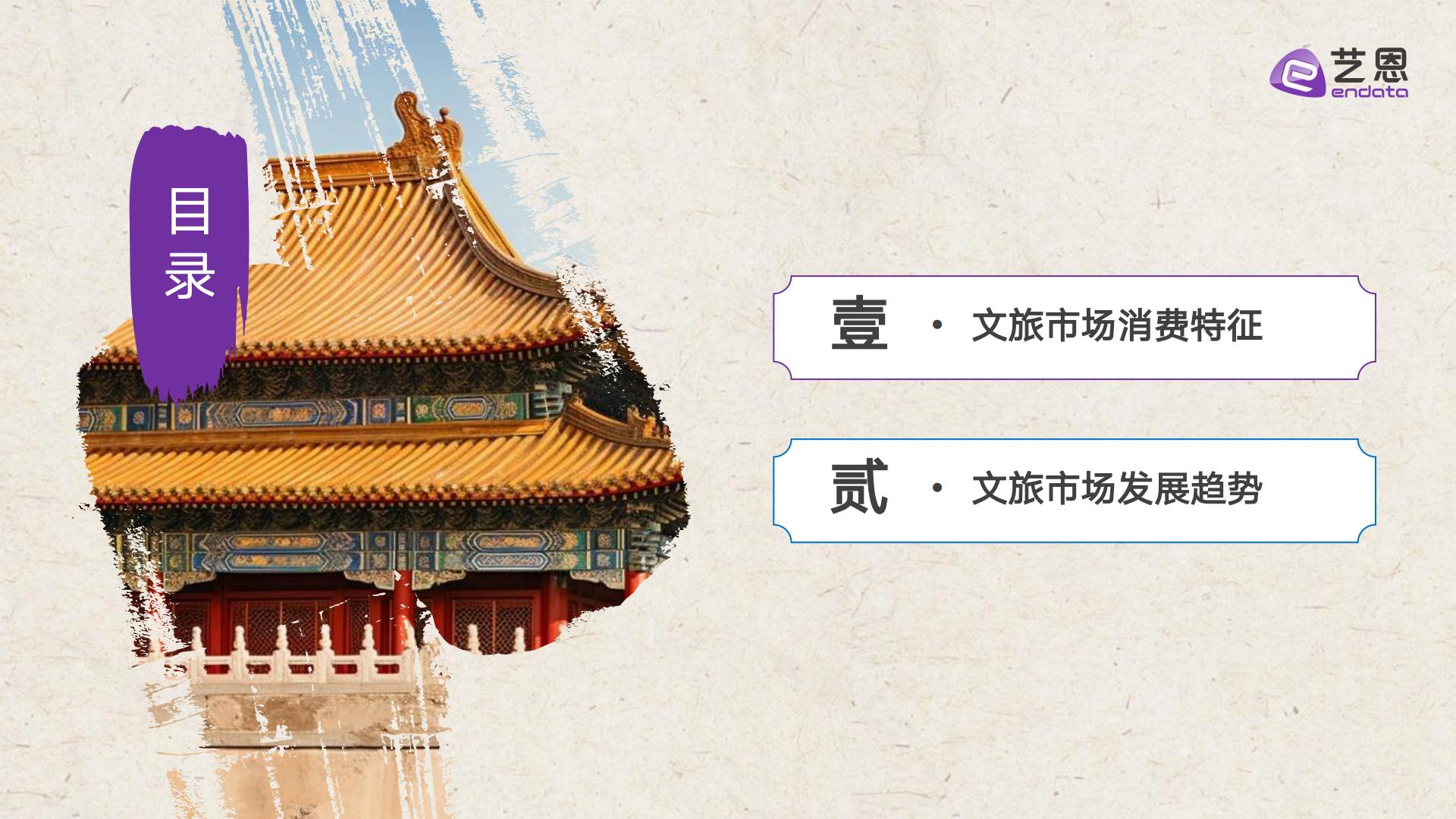 艺恩数据：2024年文旅消费趋势洞察报告.pdf