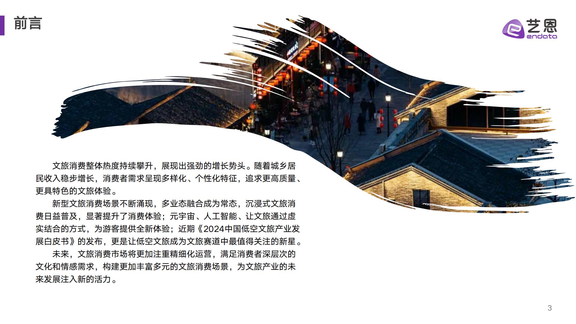 艺恩数据：2024年文旅消费趋势洞察报告.pdf