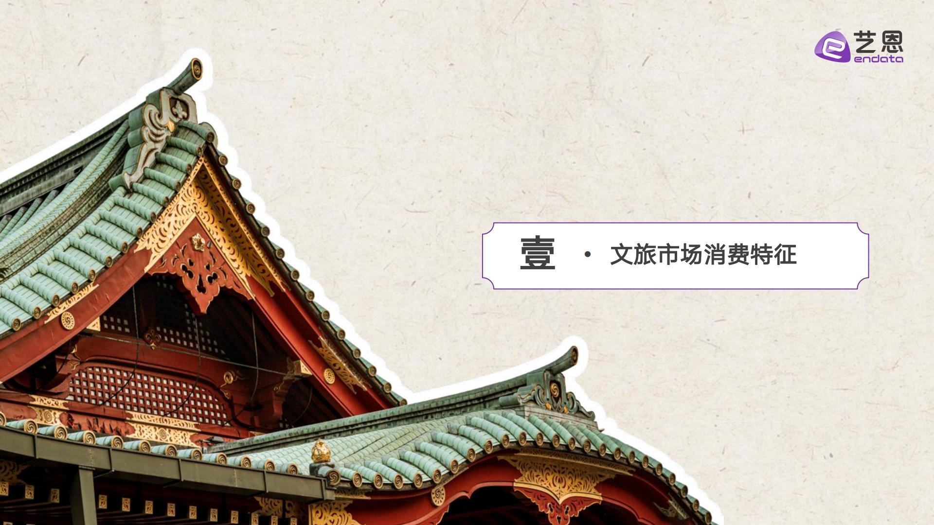 艺恩数据：2024年文旅消费趋势洞察报告.pdf