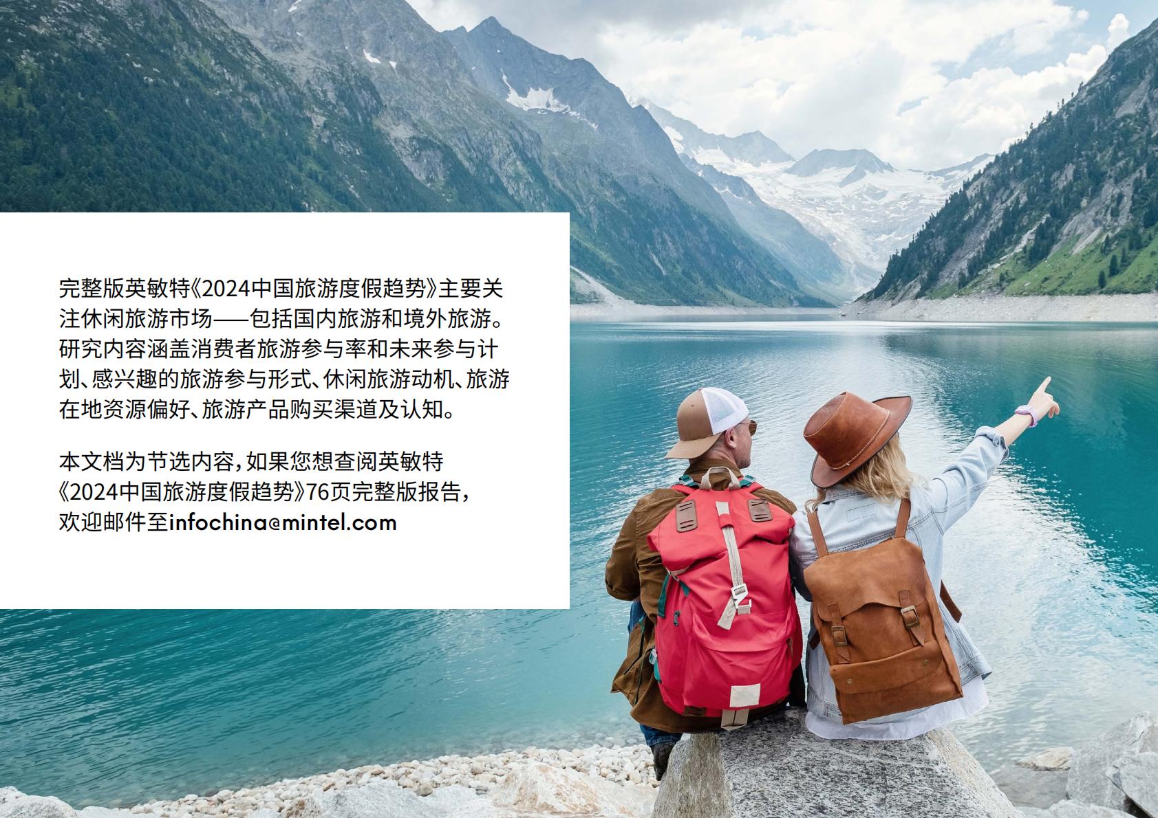 英敏特：2024年中国旅游度假趋势报告.pdf