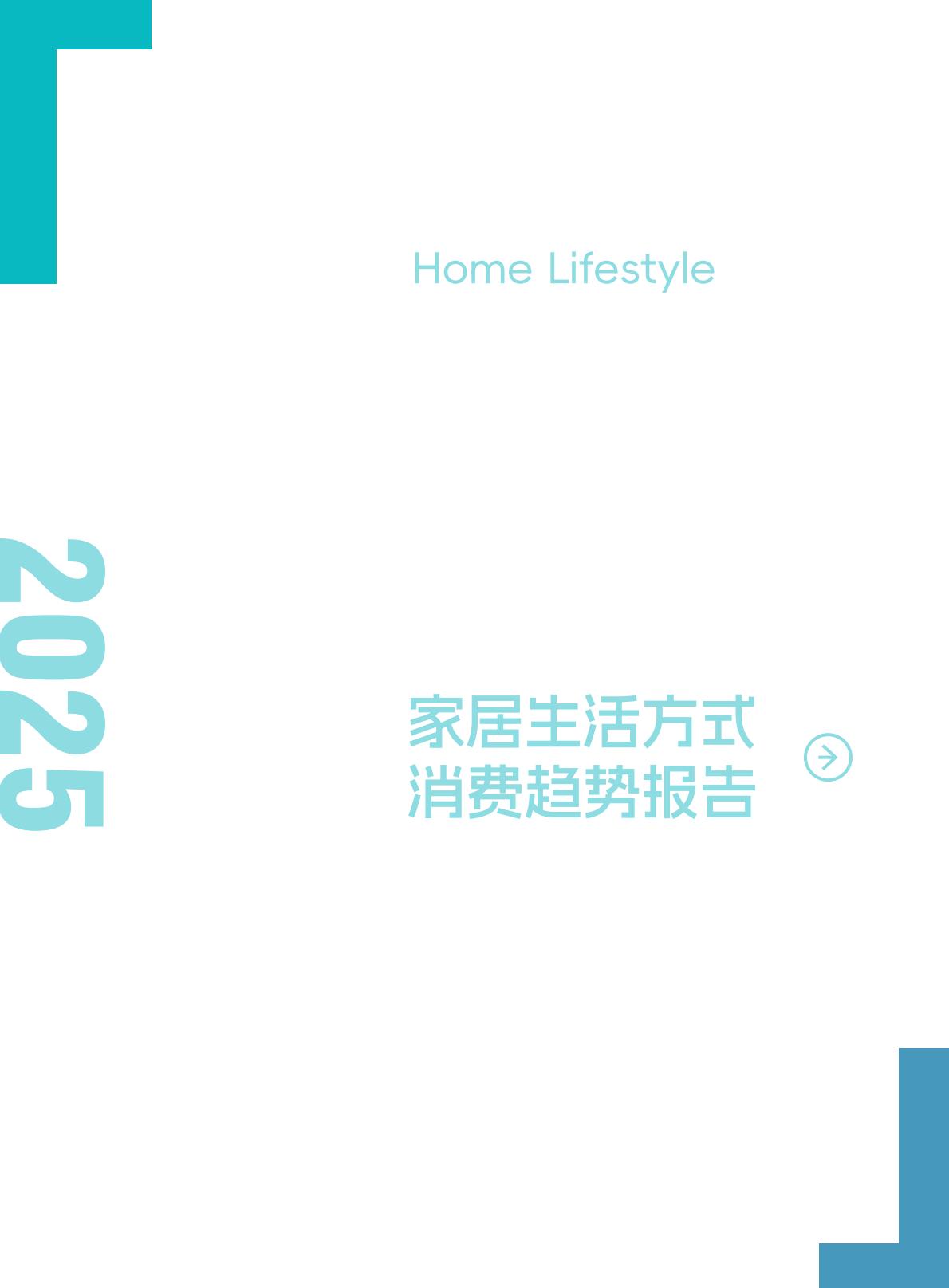优居视界：2025年家居生活方式消费趋势洞察报告.pdf