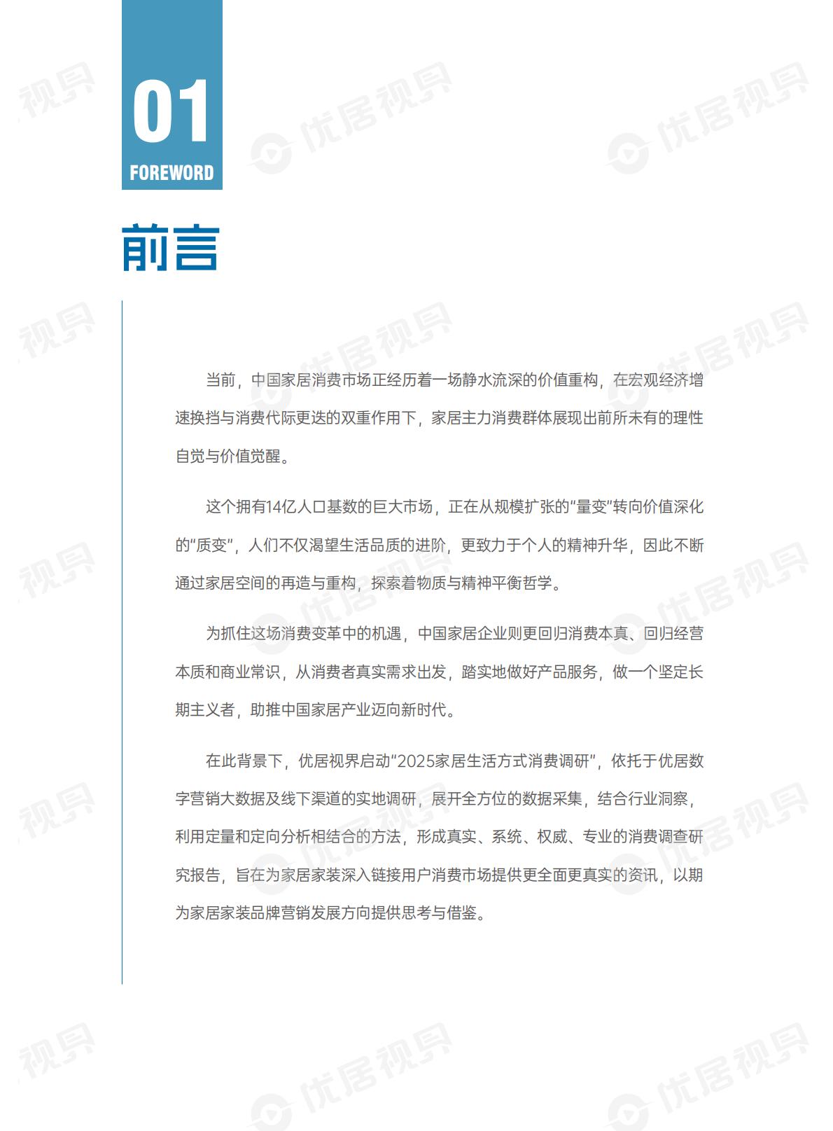 优居视界：2025年家居生活方式消费趋势洞察报告.pdf
