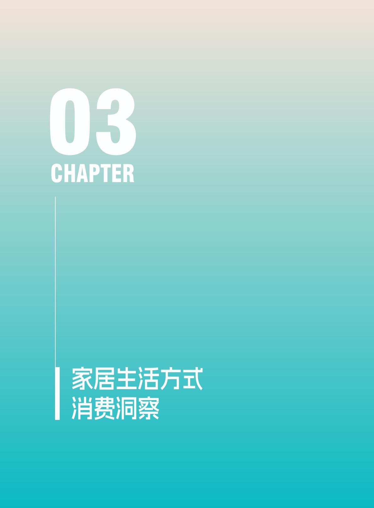 优居视界：2025年家居生活方式消费趋势洞察报告.pdf