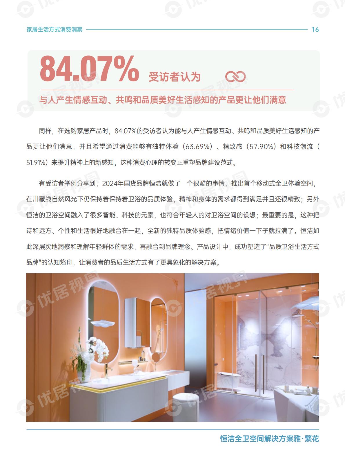 优居视界：2025年家居生活方式消费趋势洞察报告.pdf