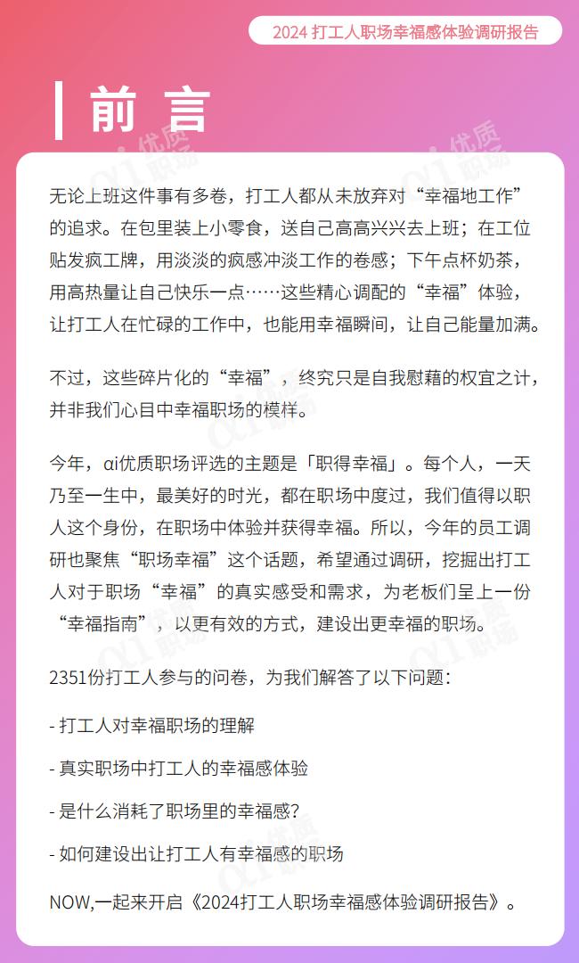 优质职场：2024年职场幸福研究报告.pdf