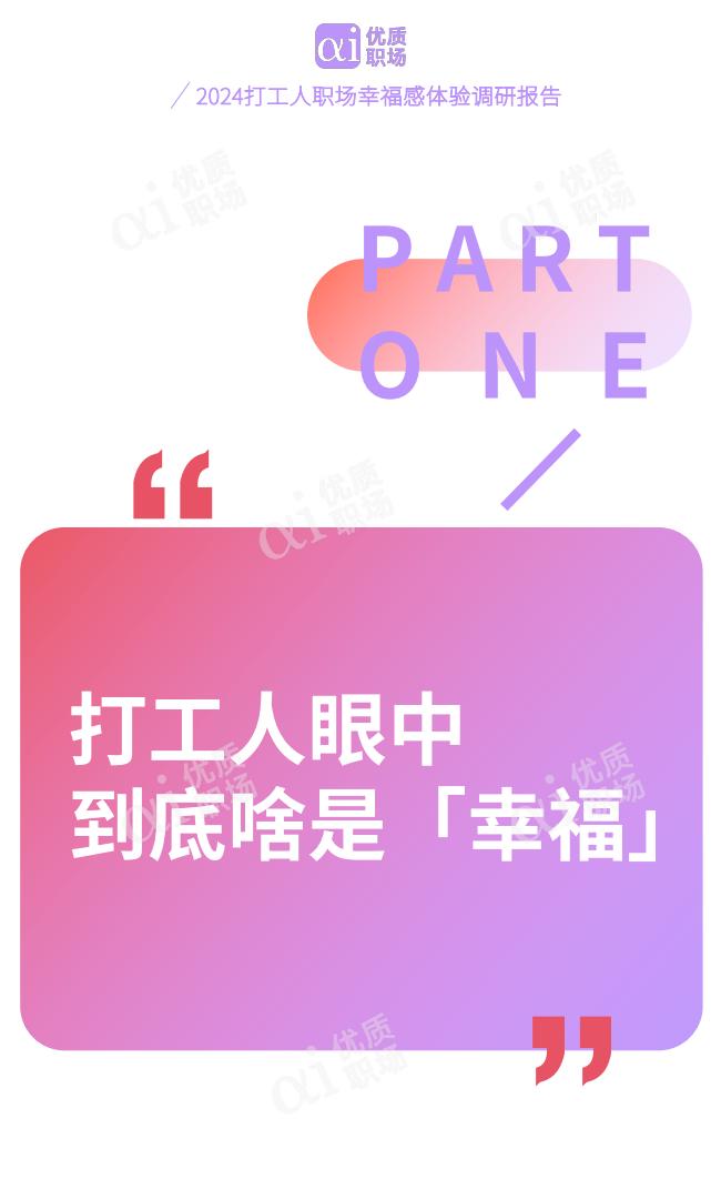 优质职场：2024年职场幸福研究报告.pdf