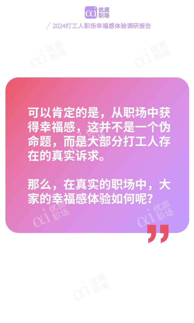 优质职场：2024年职场幸福研究报告.pdf