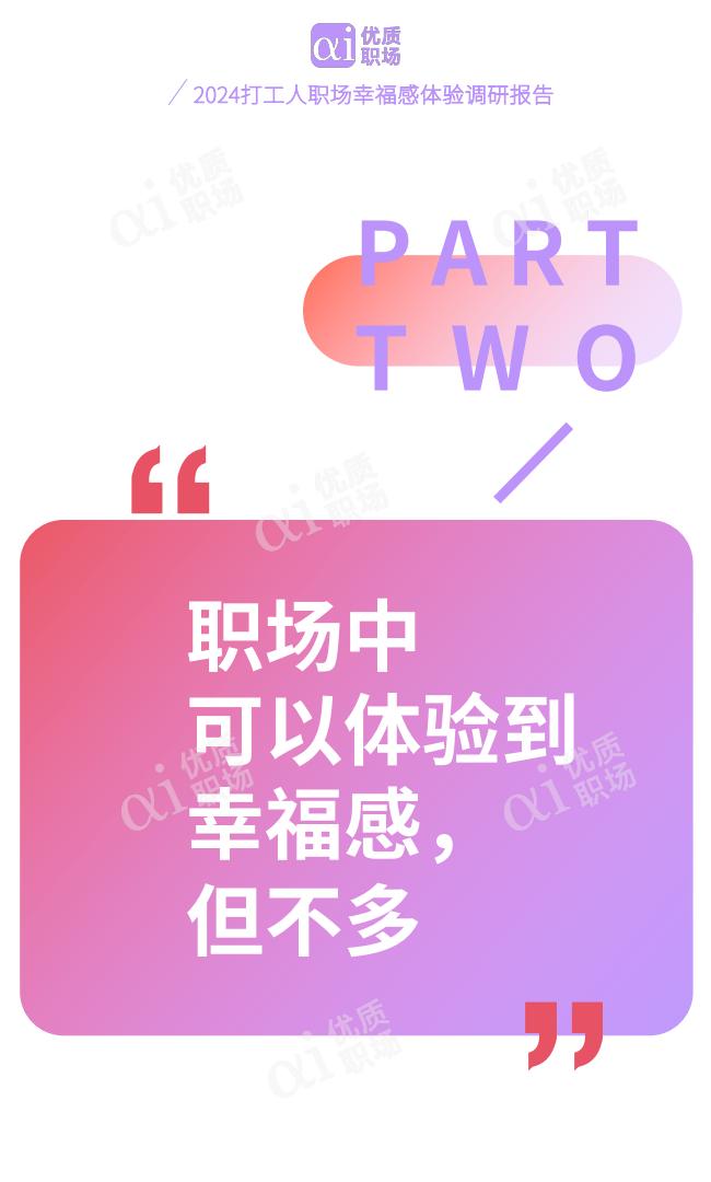 优质职场：2024年职场幸福研究报告.pdf