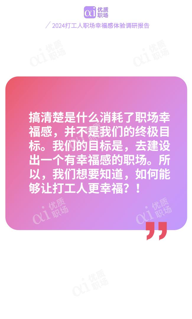 优质职场：2024年职场幸福研究报告.pdf