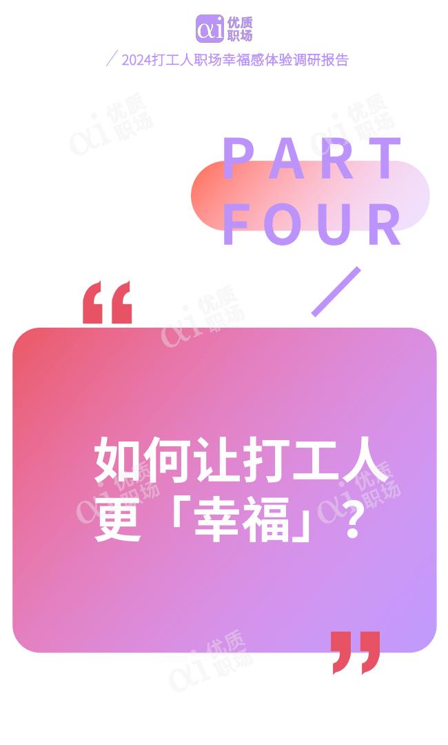 优质职场：2024年职场幸福研究报告.pdf