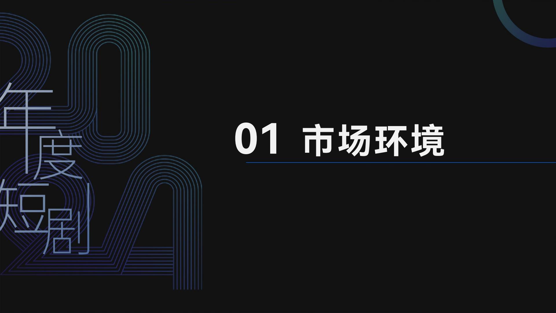 云合数据：2024年精品短剧报告.pdf