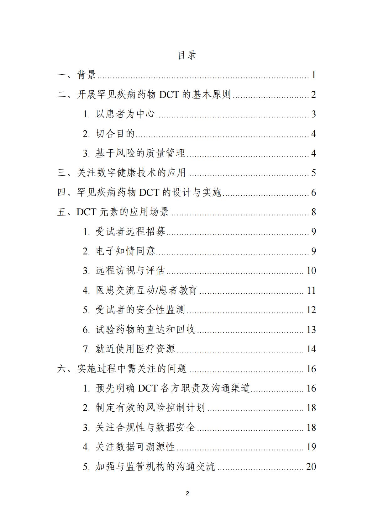 在罕见疾病药物临床研发中应用去中心化临床试验的技术指导原则.pdf