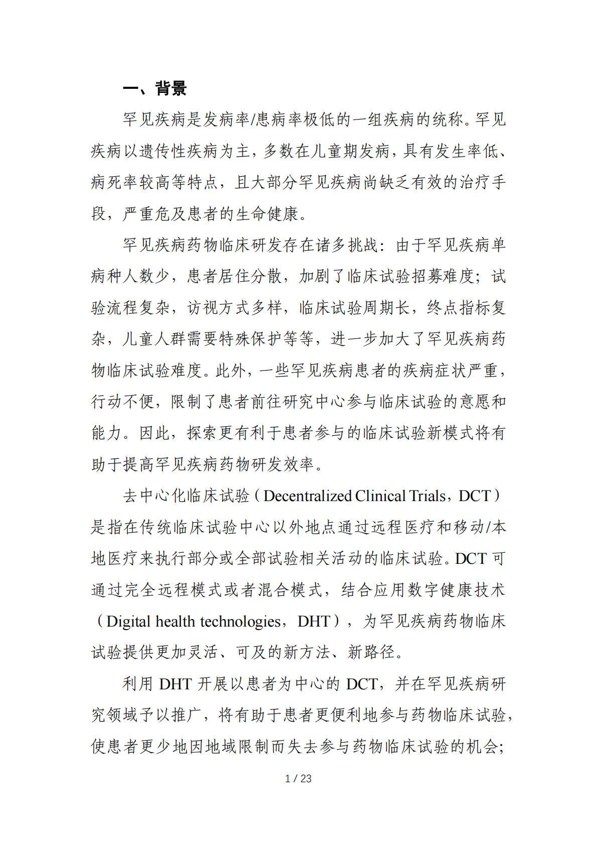 在罕见疾病药物临床研发中应用去中心化临床试验的技术指导原则.pdf