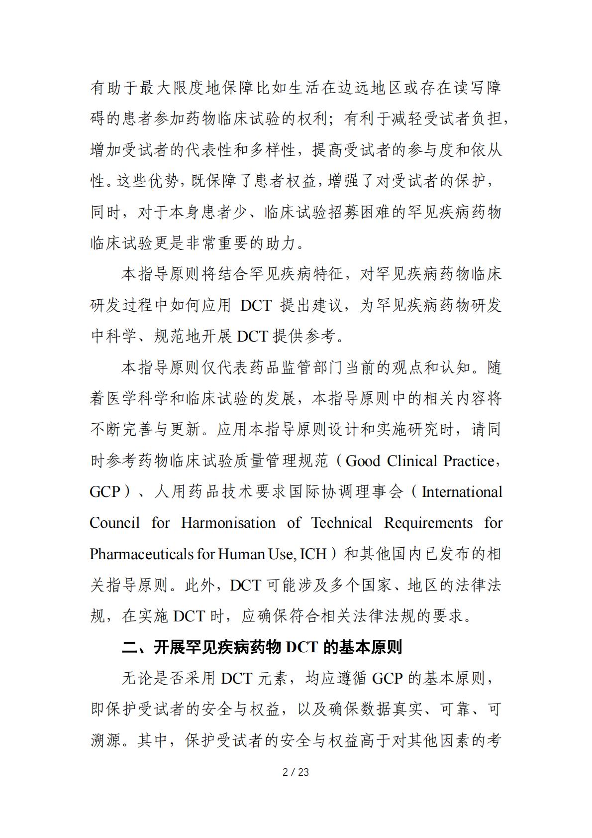 在罕见疾病药物临床研发中应用去中心化临床试验的技术指导原则.pdf