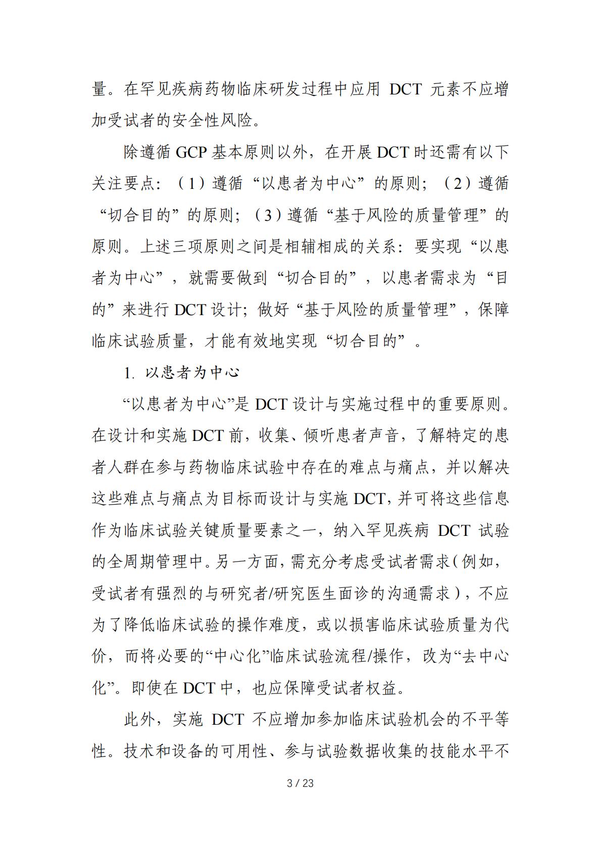 在罕见疾病药物临床研发中应用去中心化临床试验的技术指导原则.pdf