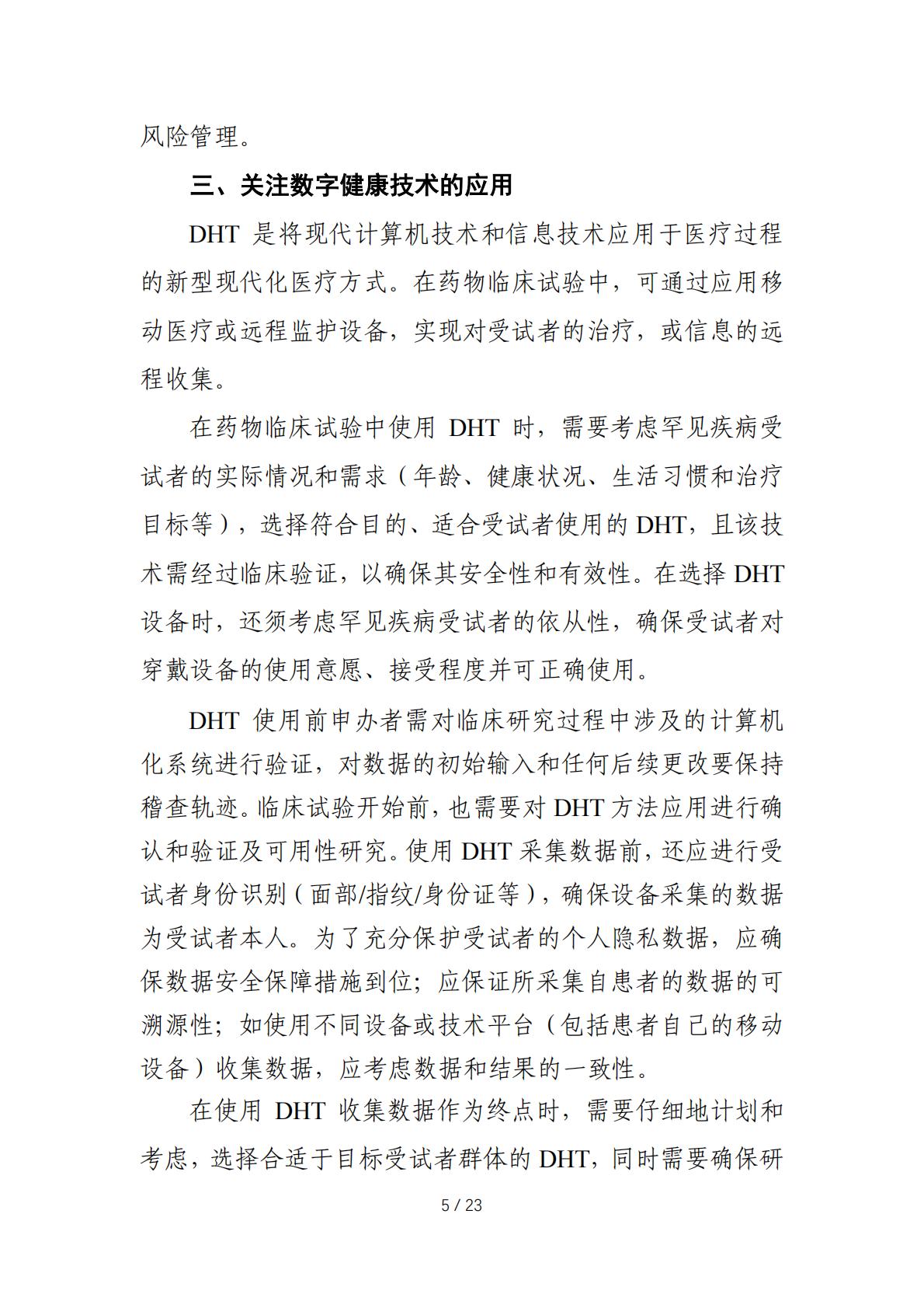 在罕见疾病药物临床研发中应用去中心化临床试验的技术指导原则.pdf