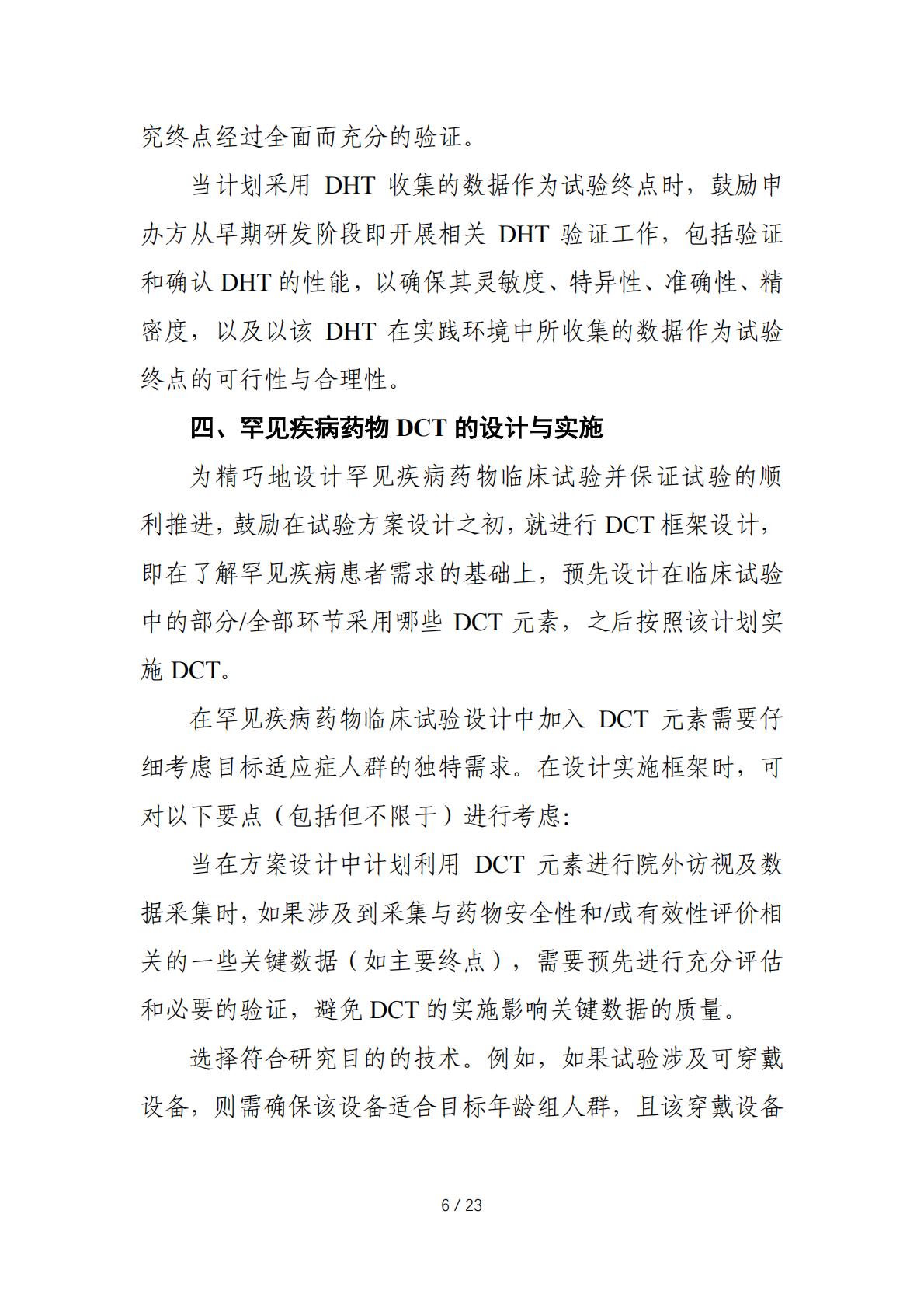 在罕见疾病药物临床研发中应用去中心化临床试验的技术指导原则.pdf