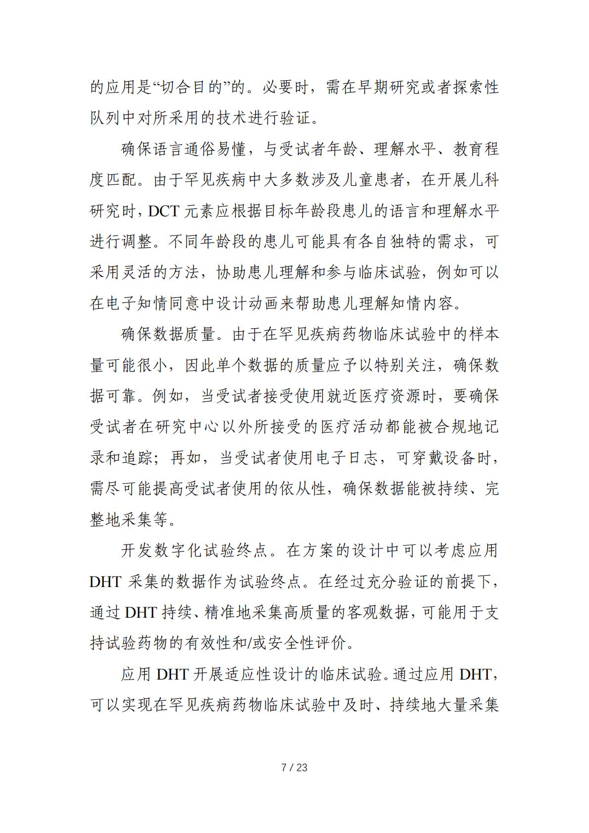 在罕见疾病药物临床研发中应用去中心化临床试验的技术指导原则.pdf