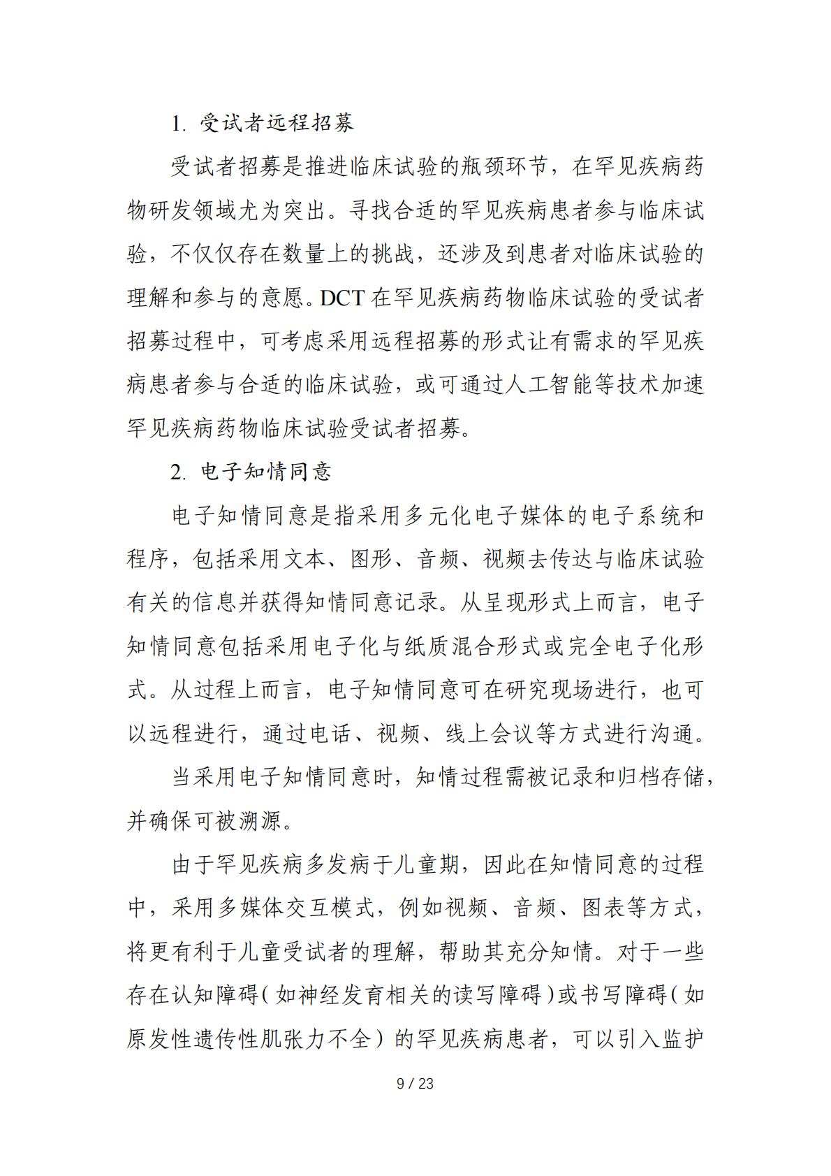 在罕见疾病药物临床研发中应用去中心化临床试验的技术指导原则.pdf