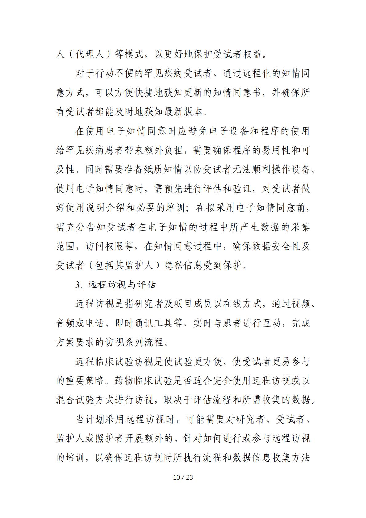 在罕见疾病药物临床研发中应用去中心化临床试验的技术指导原则.pdf