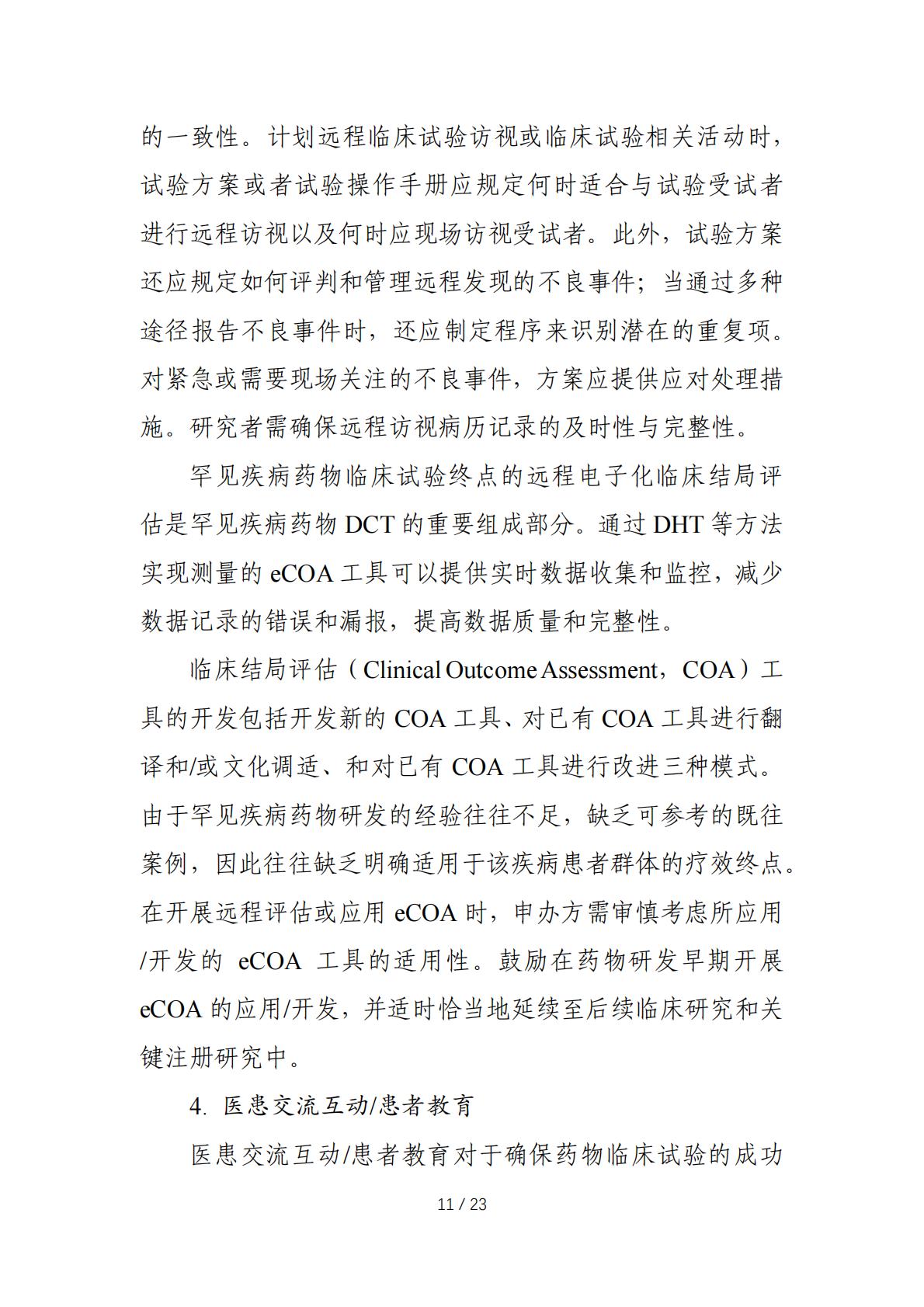 在罕见疾病药物临床研发中应用去中心化临床试验的技术指导原则.pdf