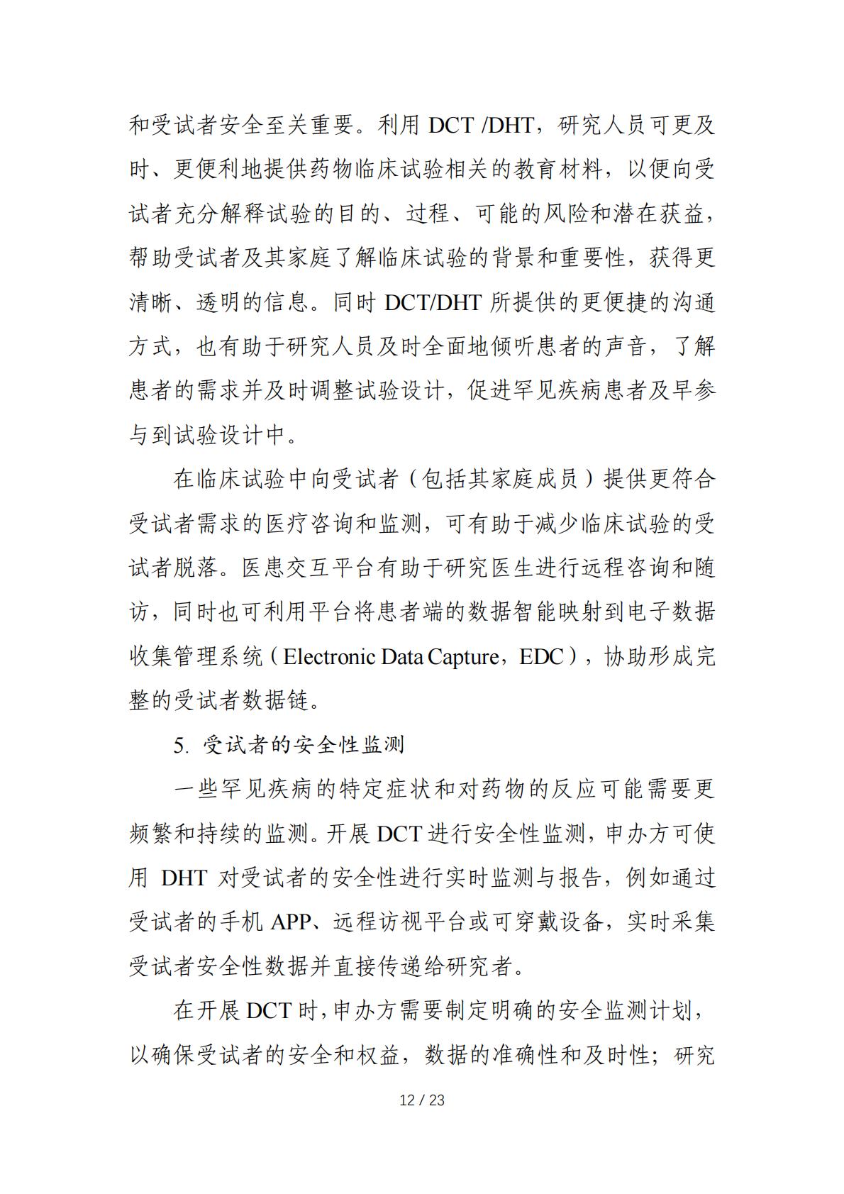 在罕见疾病药物临床研发中应用去中心化临床试验的技术指导原则.pdf