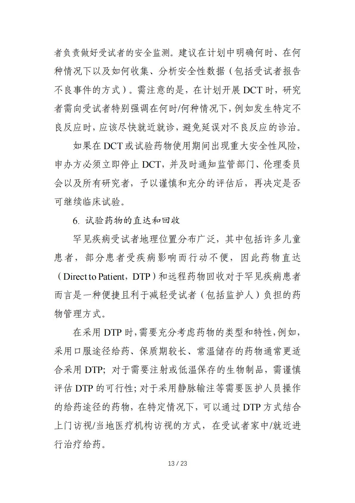 在罕见疾病药物临床研发中应用去中心化临床试验的技术指导原则.pdf