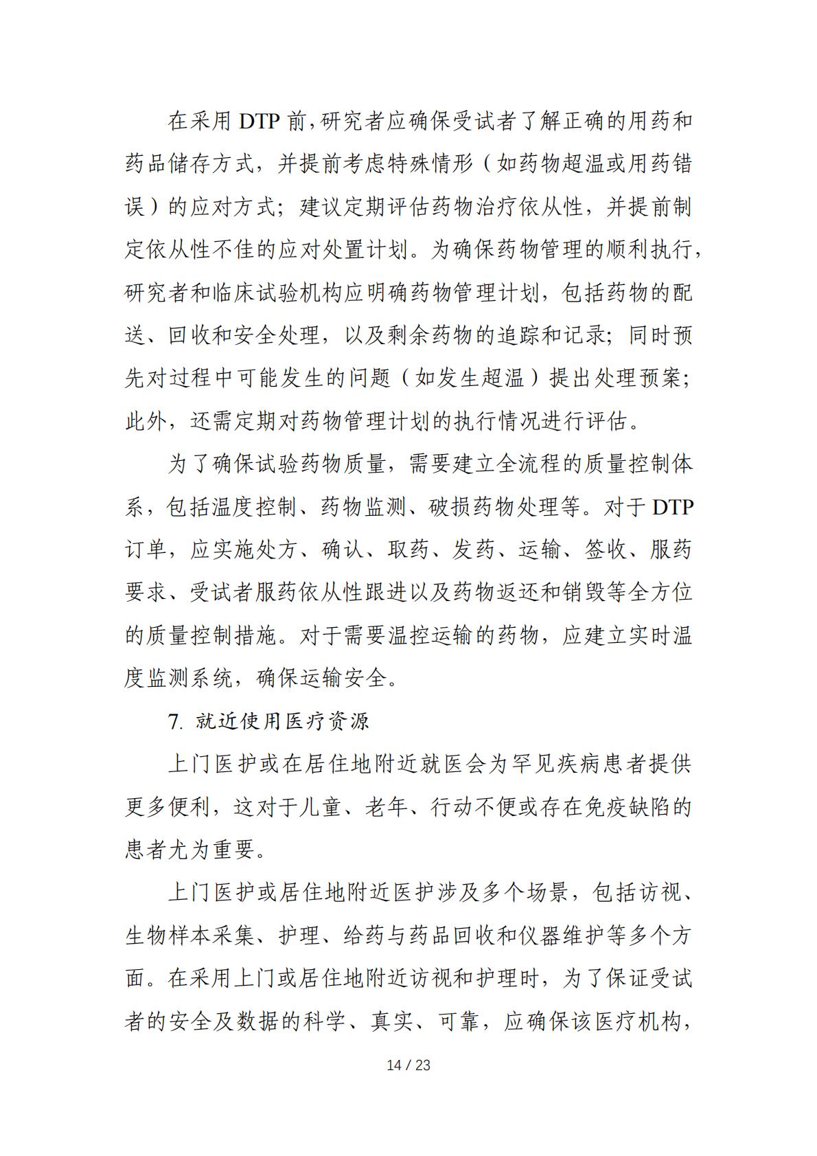 在罕见疾病药物临床研发中应用去中心化临床试验的技术指导原则.pdf