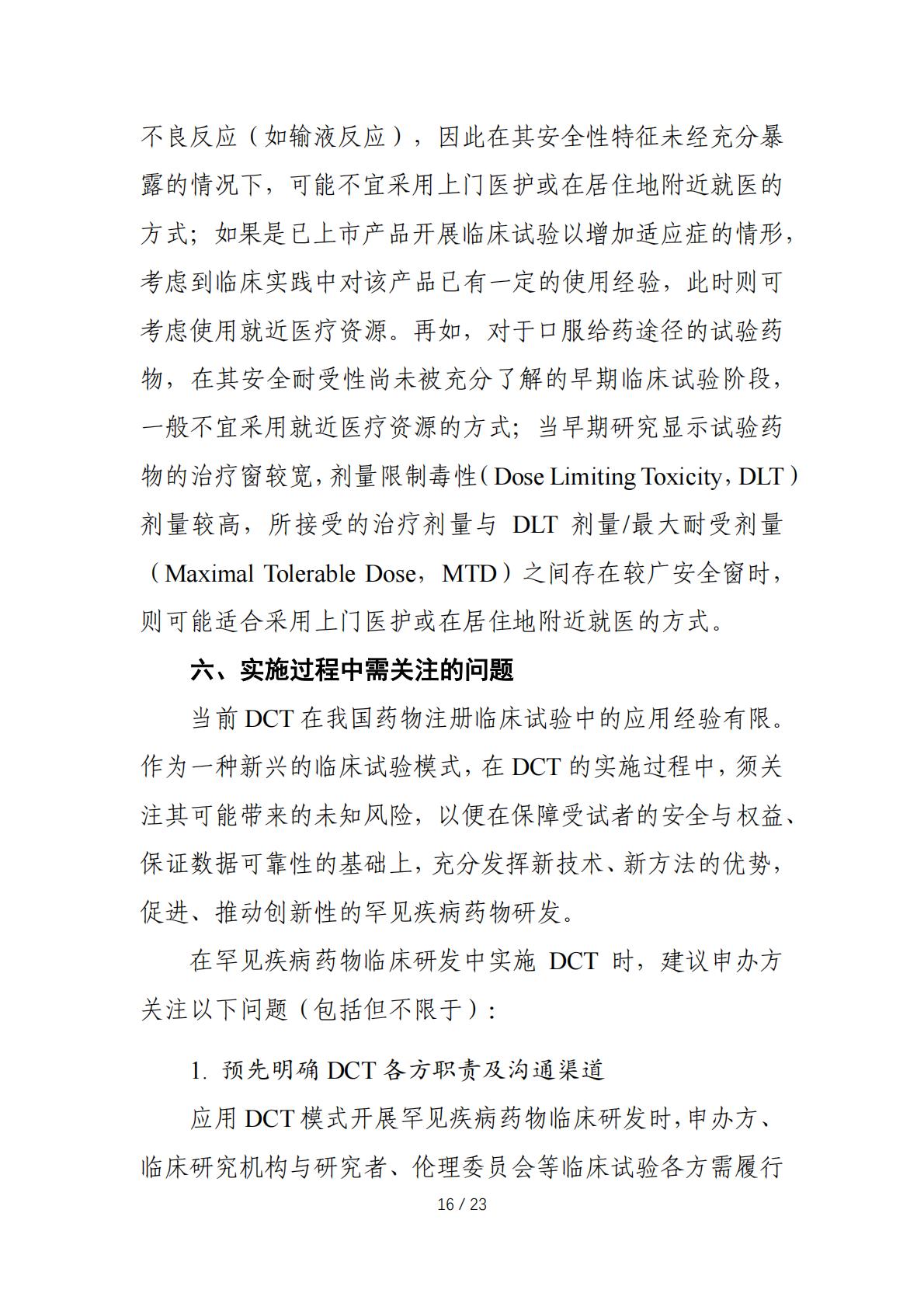在罕见疾病药物临床研发中应用去中心化临床试验的技术指导原则.pdf