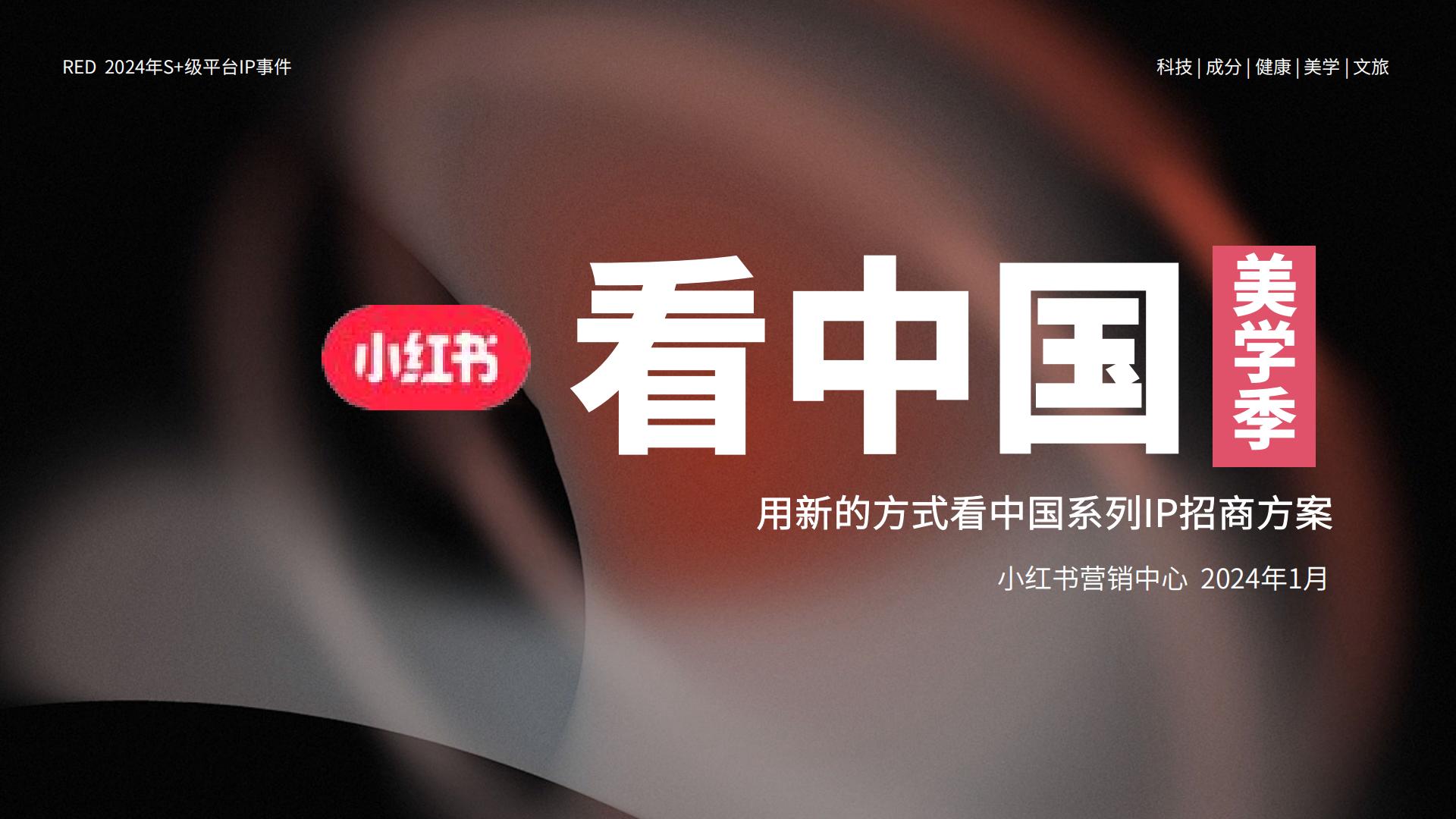2024【中国之美】小红书看中国-美学季招商方案.pdf