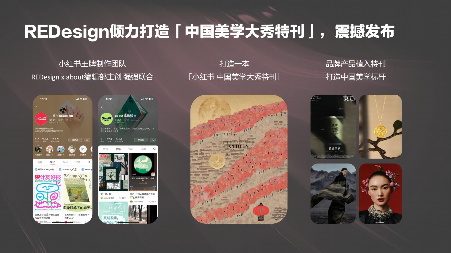 2024【中国之美】小红书看中国-美学季招商方案.pdf
