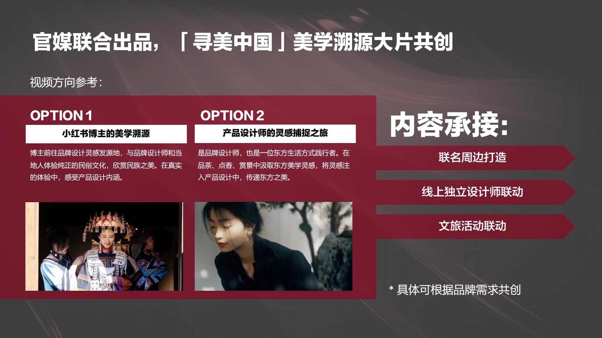 2024【中国之美】小红书看中国-美学季招商方案.pdf