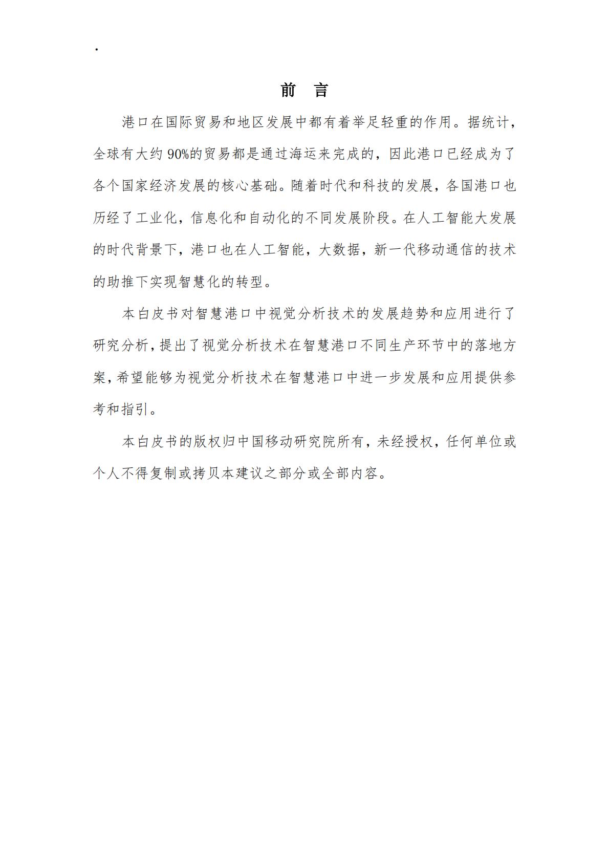 智慧港口视觉分析研究报告-中国移动-2021年-14页.pdf