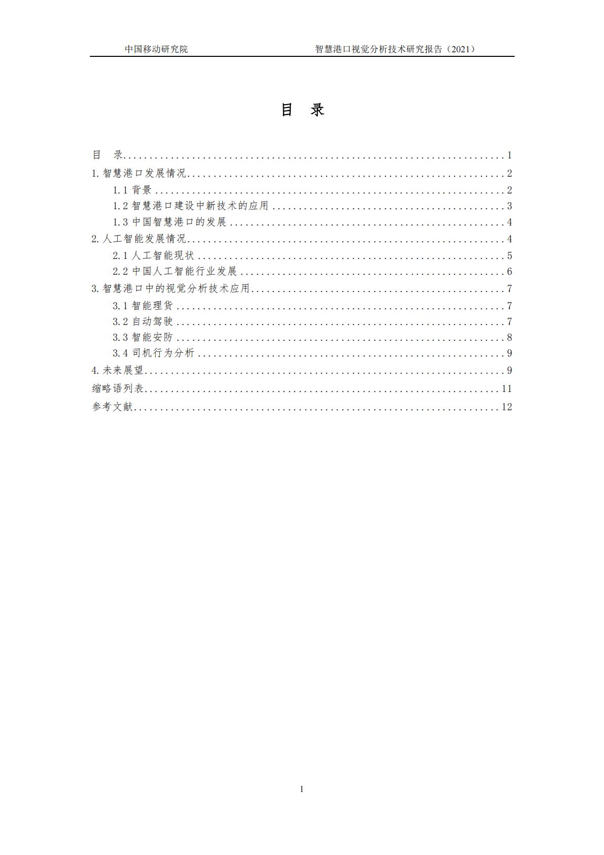 智慧港口视觉分析研究报告-中国移动-2021年-14页.pdf