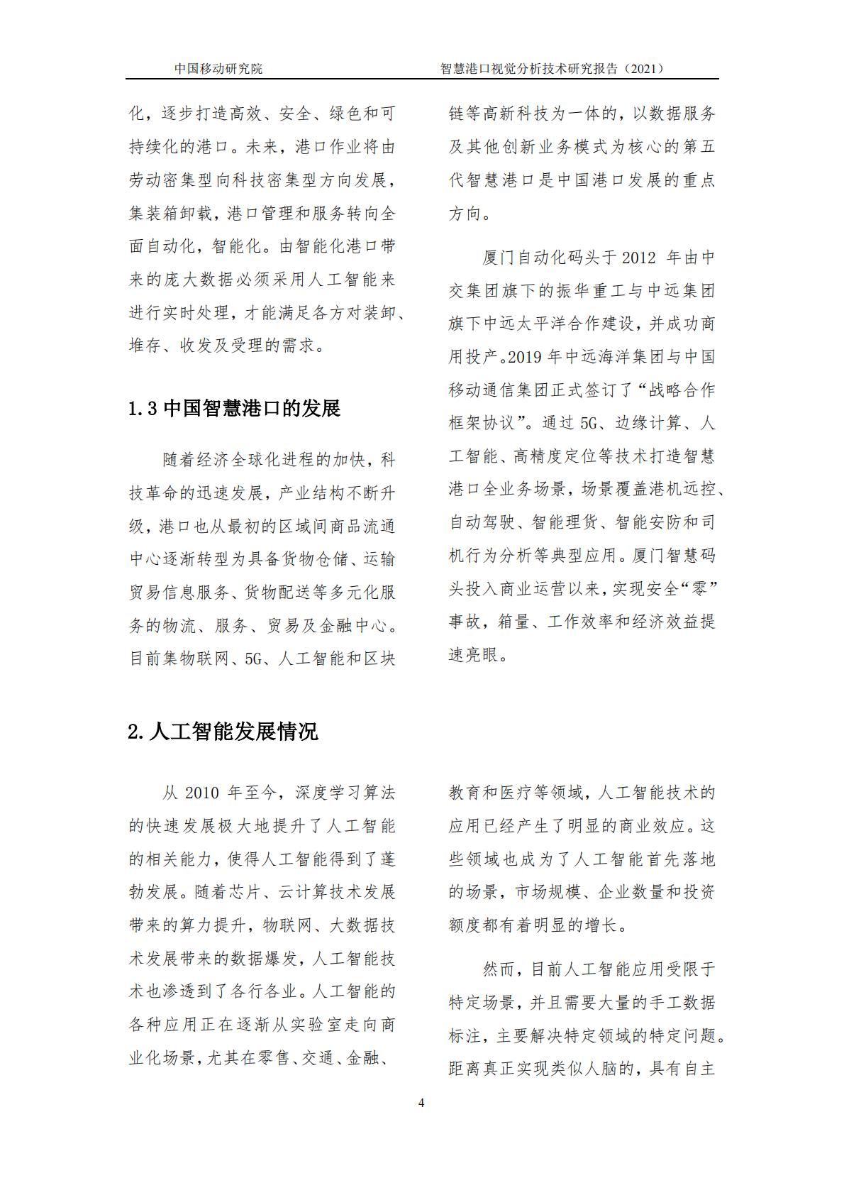 智慧港口视觉分析研究报告-中国移动-2021年-14页.pdf