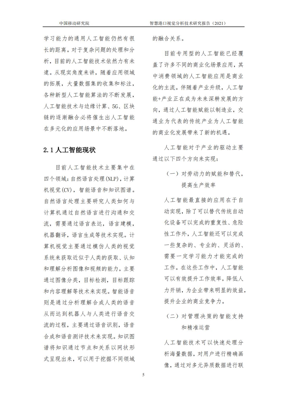智慧港口视觉分析研究报告-中国移动-2021年-14页.pdf