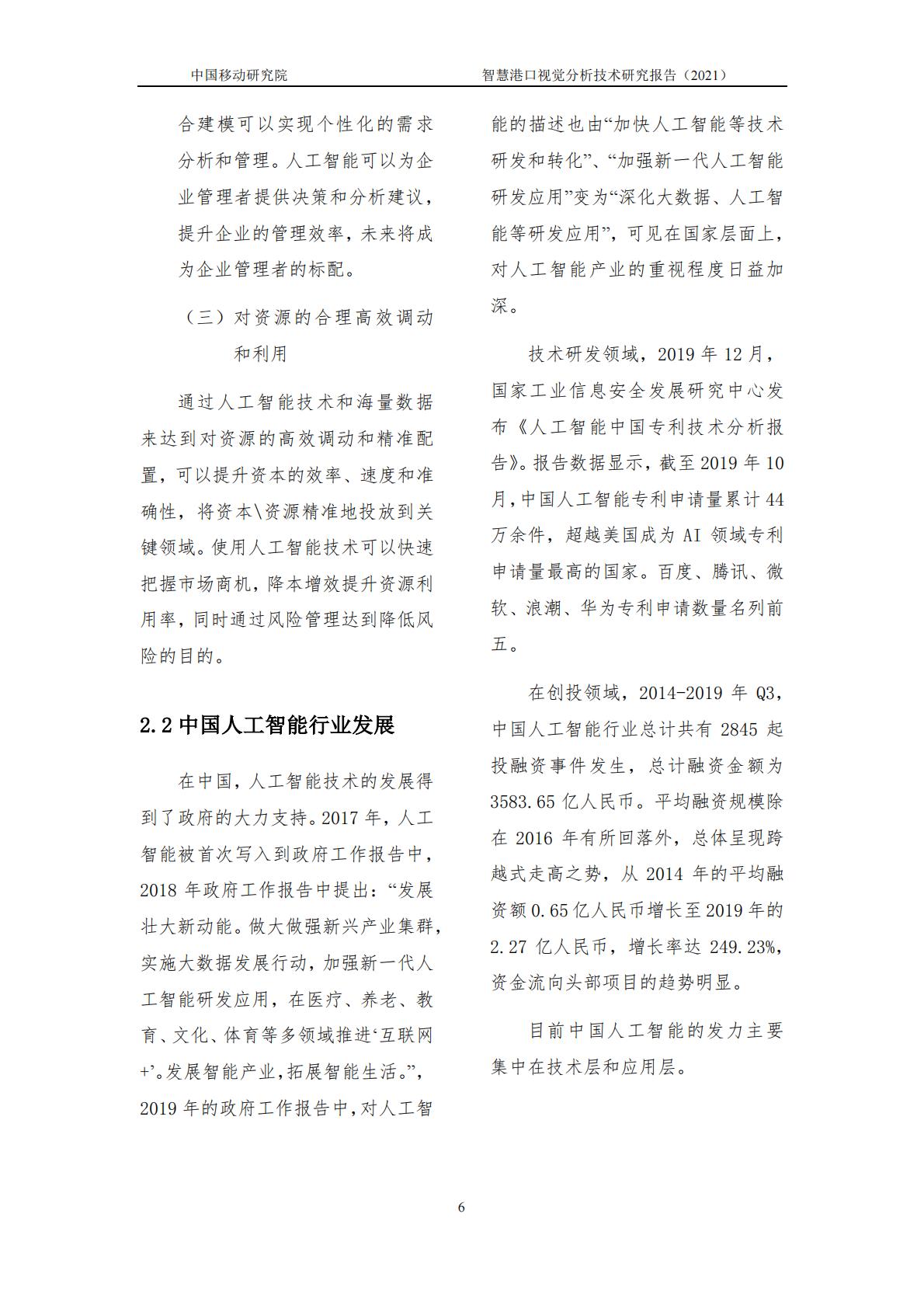 智慧港口视觉分析研究报告-中国移动-2021年-14页.pdf
