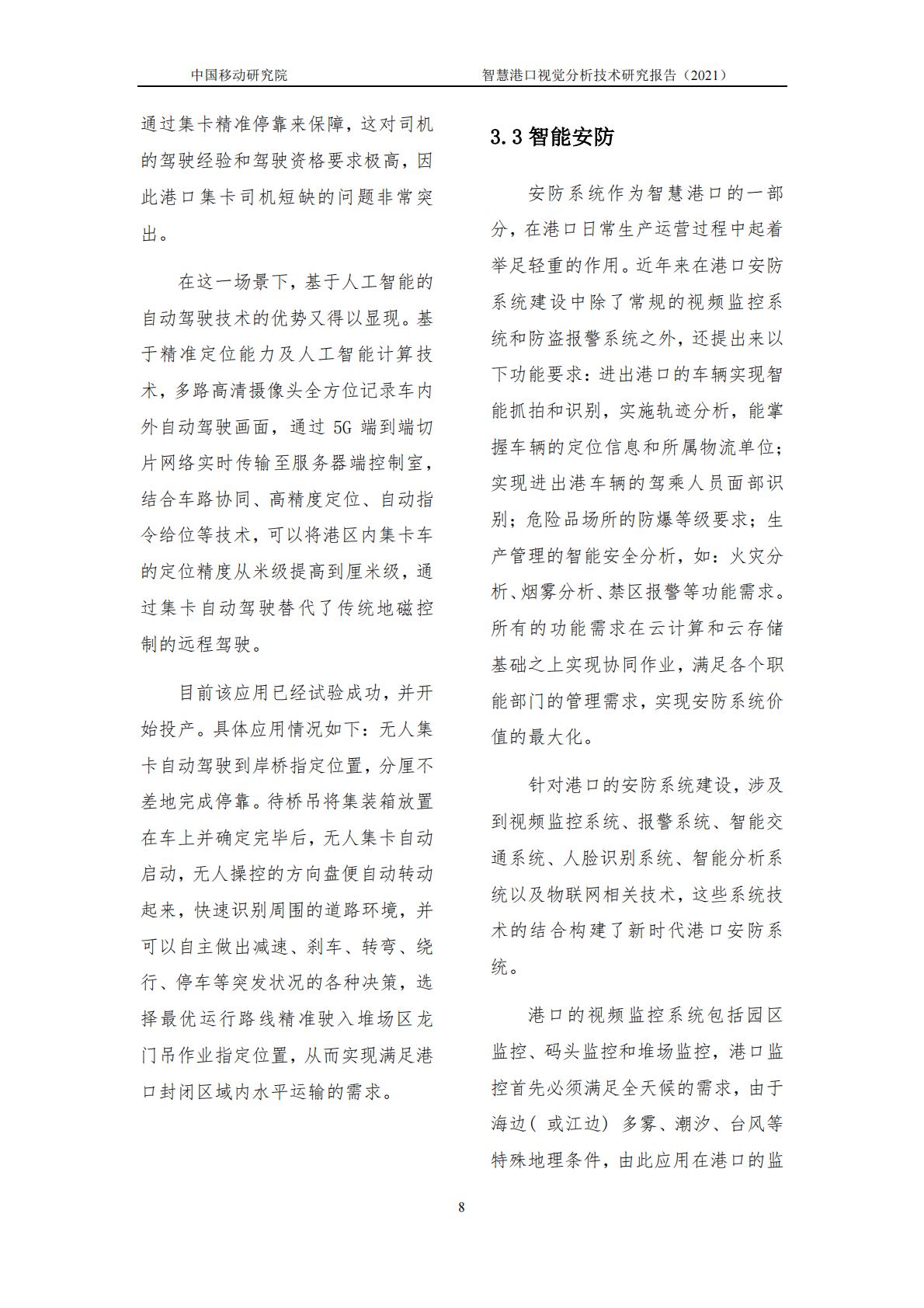 智慧港口视觉分析研究报告-中国移动-2021年-14页.pdf
