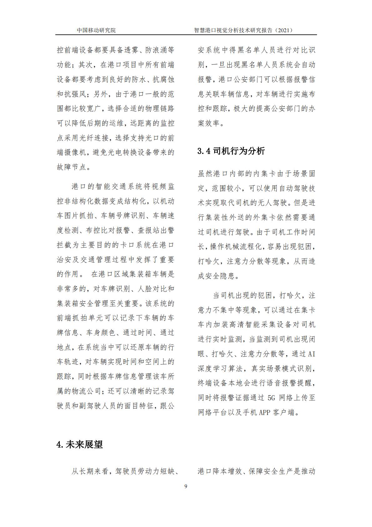 智慧港口视觉分析研究报告-中国移动-2021年-14页.pdf