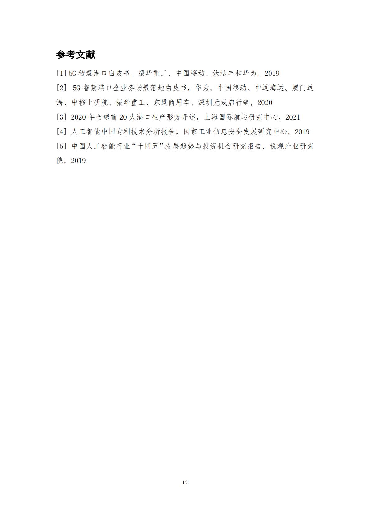 智慧港口视觉分析研究报告-中国移动-2021年-14页.pdf