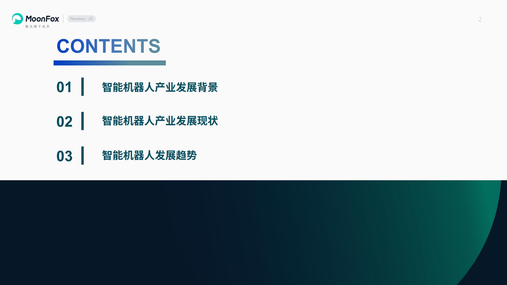 智能机器人行业产业研究报告-极光大数据.pdf