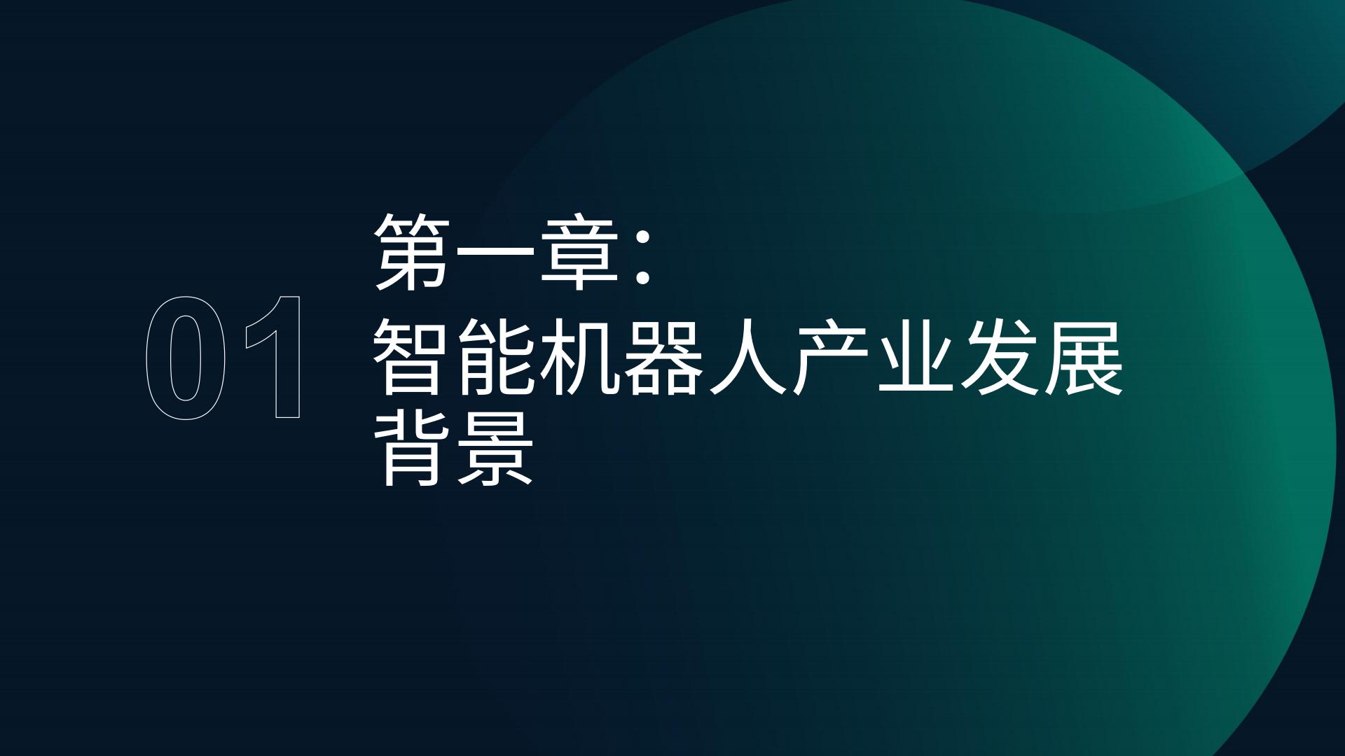 智能机器人行业产业研究报告-极光大数据.pdf